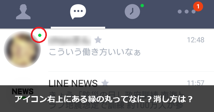 Lineアイコン右上に表示されている 緑色の丸 って何 消す方法は カラクリベイス