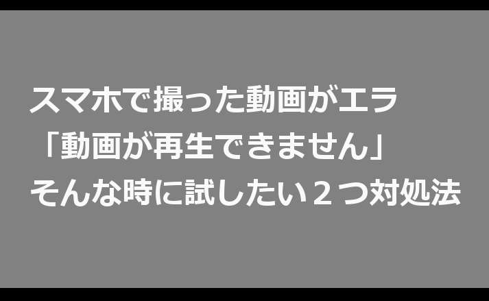 Iphoneやandroidで 再生できません と表示される壊れた動画を直す方法 カラクリベイス