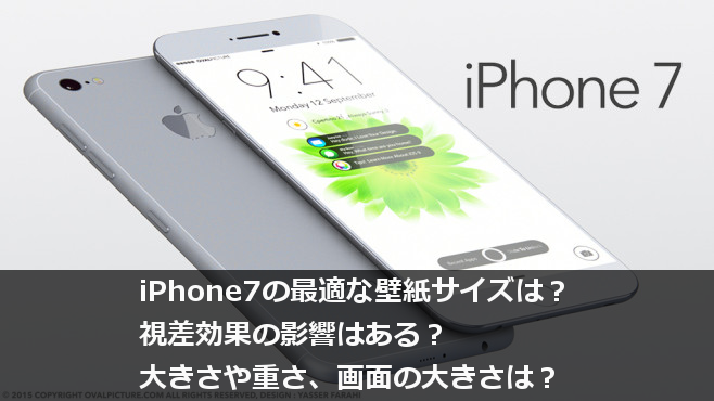 Iphone7 Plusの大きさや重さをseや6sと比較 壁紙サイズが合わない場合