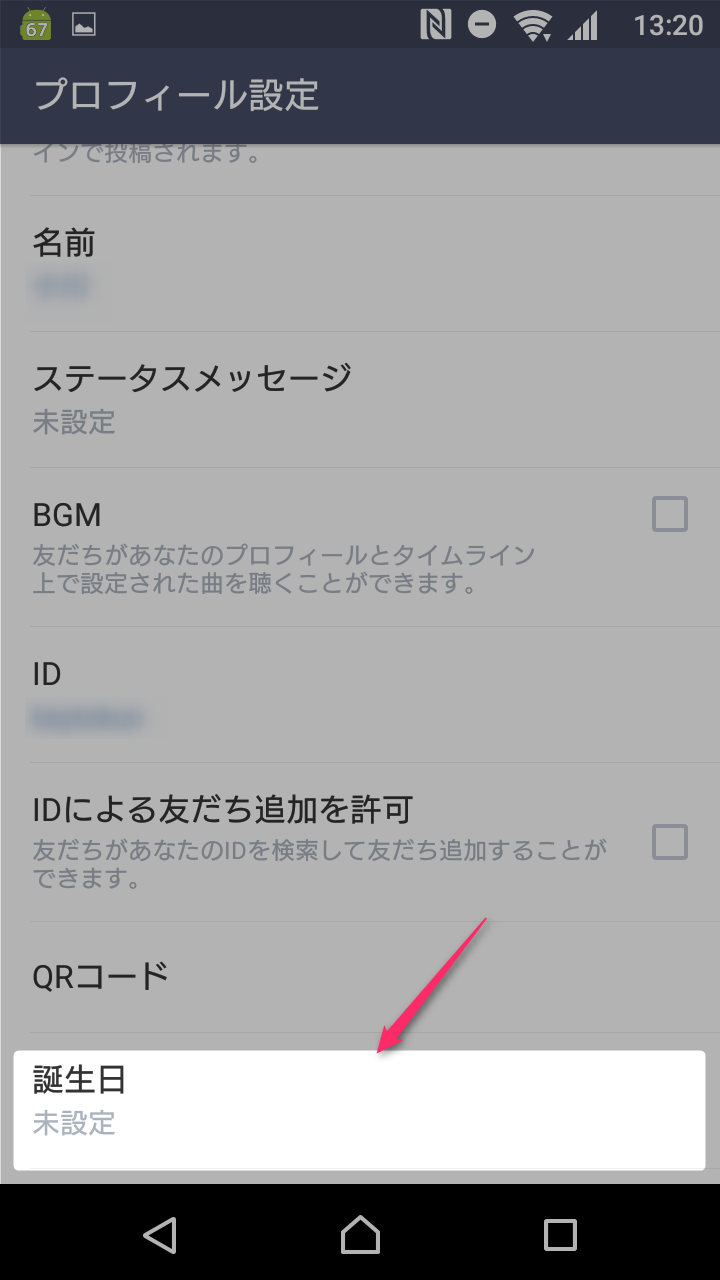 Line 誕生日の設定方法や通知 非公開 公開範囲の設定方法 カラクリベイス ページ 2