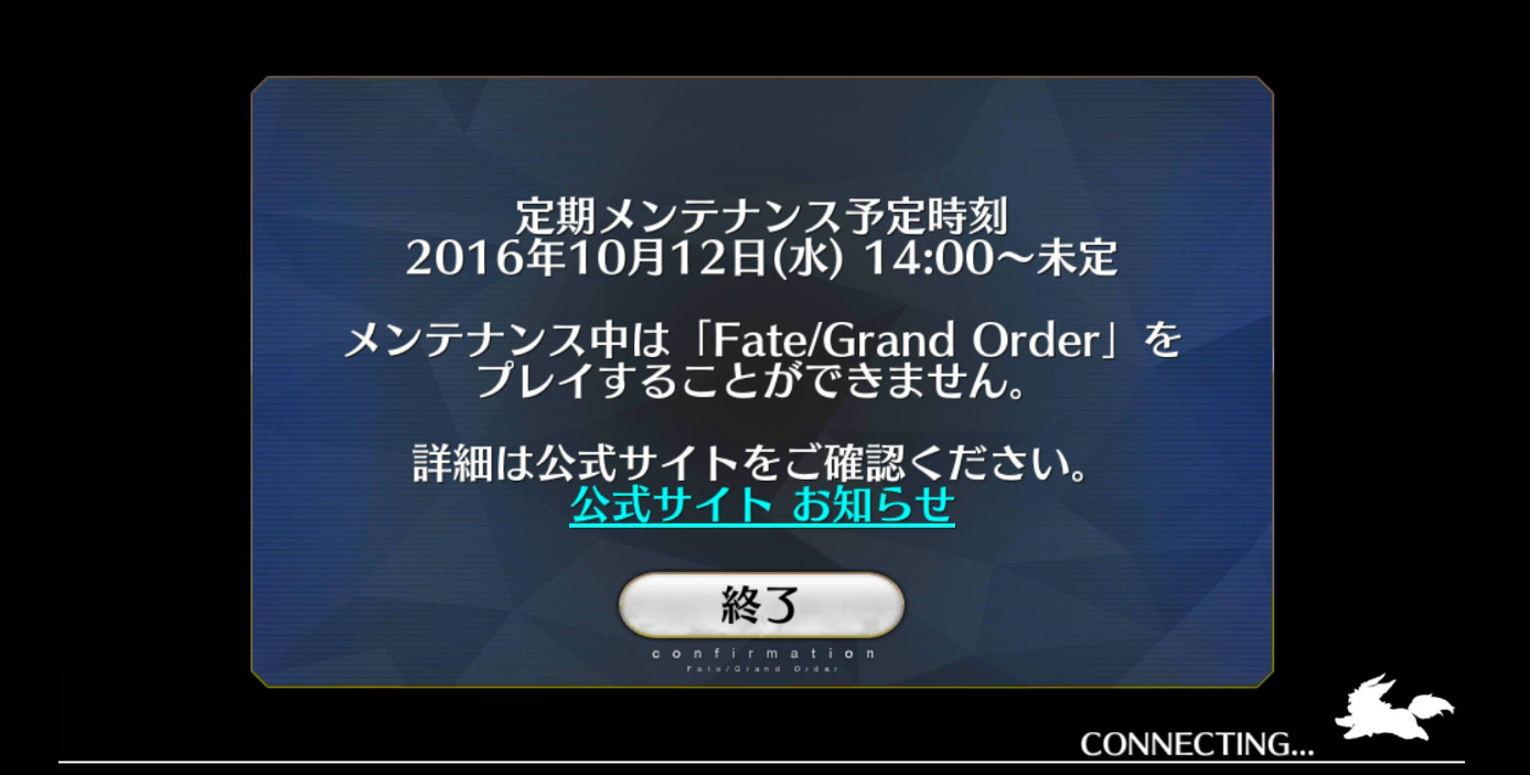 Fgo Fate Grand Order がつながらない 落ちる 開かない時の対処法 カラクリベイス