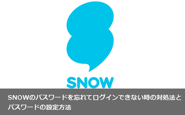 Snow スノー のパスワードを忘れてログインできない時の方法 カラクリベイス