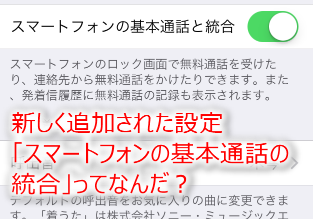 Line スマートフォンの基本通話の統合 を設定したらどうなるか解説 カラクリベイス