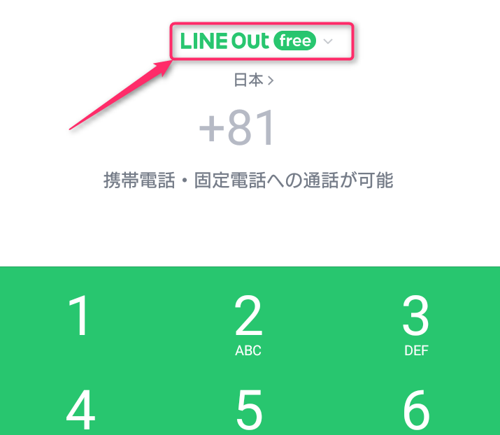 アウト フリー ライン 【使える】LINE Outのサービスを徹底解説－有料版と無料版、LINE無料通話との違いとは？