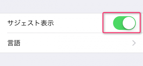 Lineスタンプの予測変換を消す ウザいサジェストを無効にする方法 カラクリベイス