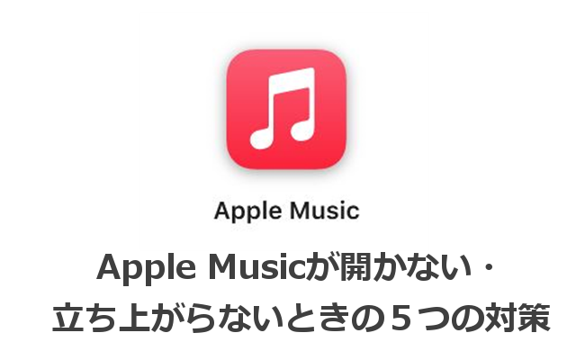 Apple Musicが開かない 立ち上がらないときの５つの対策 カラクリベイス