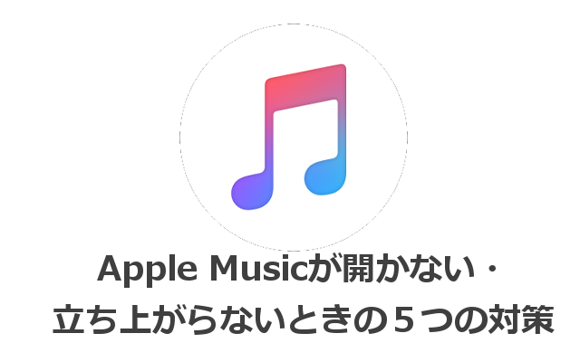 Apple Musicが開かない 立ち上がらないときの５つの対策 カラクリベイス