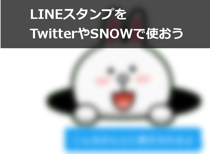 Lineスタンプをtwitterやsnowで使う方法 カラクリベイス