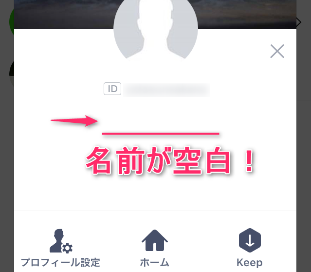 Lineの名前を空白にするたった１つの方法 カラクリベイス