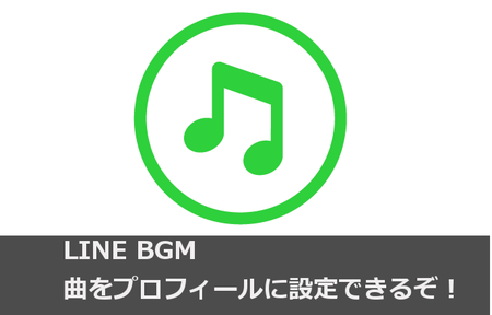 Lineミュージック Bgmの設定方法 サビから再生するのがおすすめ カラクリベイス