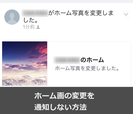 ホーム画の変更をタイムラインで通知させない方法 カラクリベイス