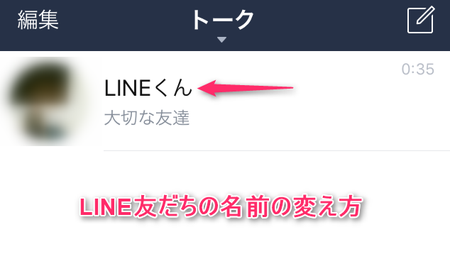 Lineで友だちの名前を変更する方法 変更したら相手にバレる カラクリベイス