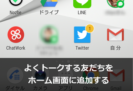 よくlineトークする友だちをホーム画面に追加する方法 カラクリベイス