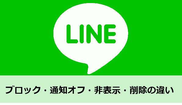 Lineのブロック 通知オフ 非表示 削除の違い カラクリベイス