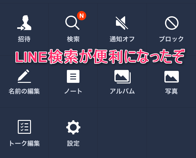 Lineトーク検索の裏技 メッセージ 日付 画像検索とさらなる便利技 カラクリベイス