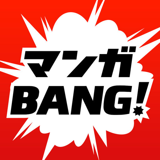 マンガBANG!人気漫画が毎日読めるマンガアプリ
