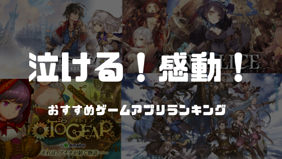 感動 泣ける 壮大なストーリー重視のスマホゲームアプリ10選 カラクリベイス