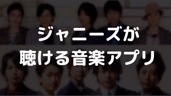 曲 アプリ ジャニーズ