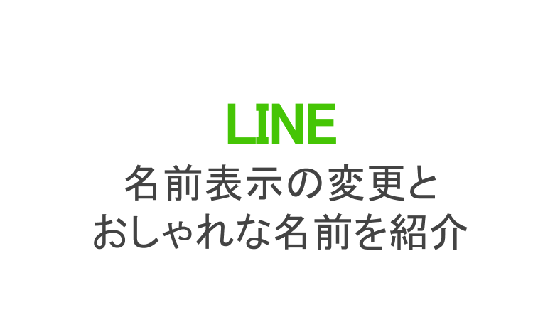 可愛い 絵文字 Line 名前 アレンジ