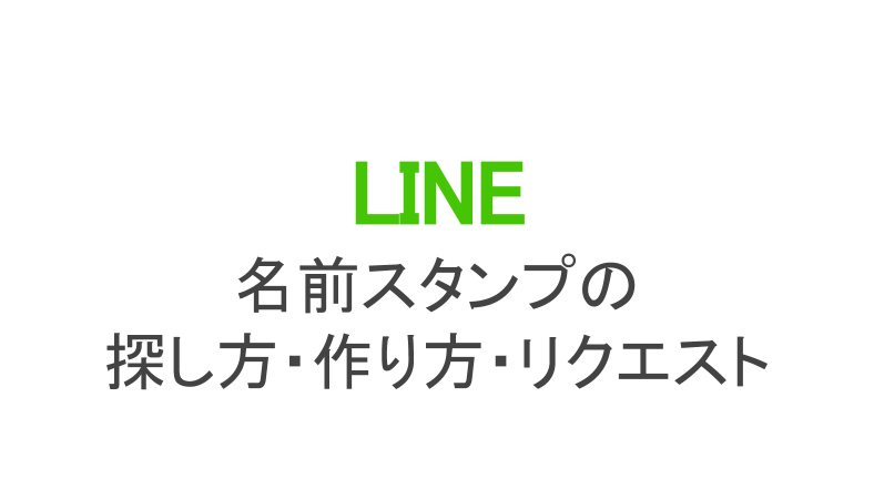 Lineの名前スタンプがブーム 探し方 作り方 リクエスト方法を解説 カラクリベイス