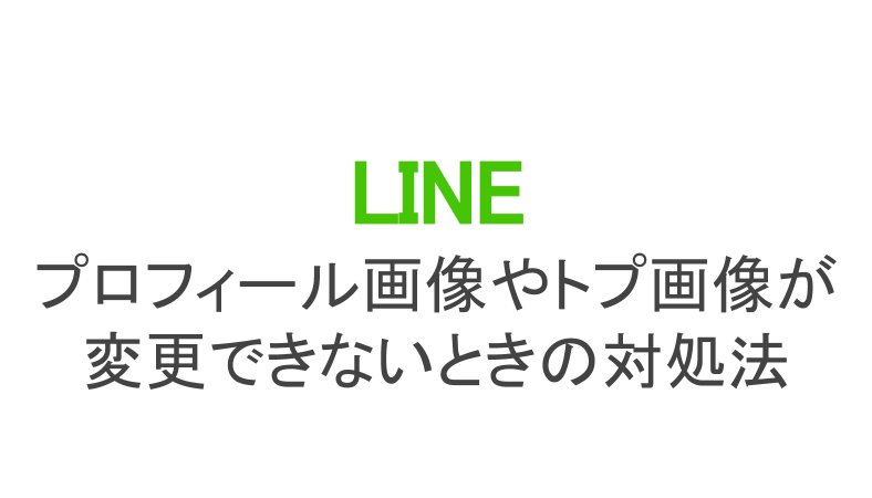 Lineでプロフィール画像 アイコン やトプ画が変更できないときの対処