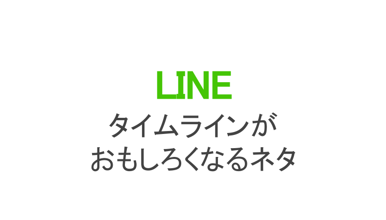 Lineのタイムラインやtlバトンに使える人気ネタ集 爆笑系 恋愛系など カラクリベイス ページ 2