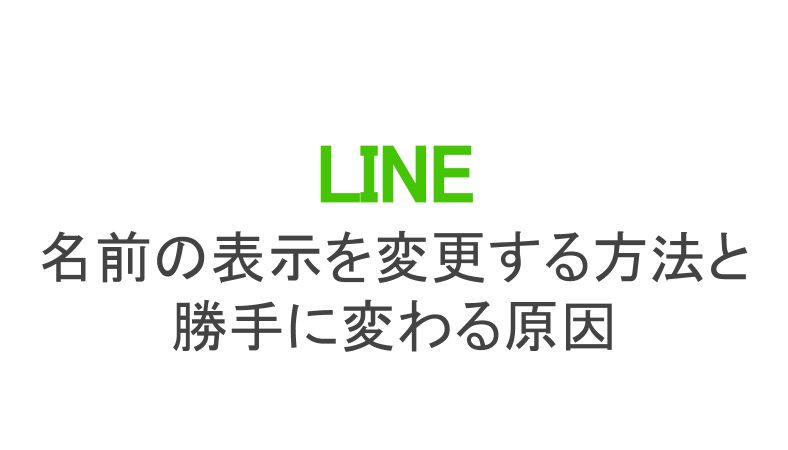 Lineの名前が本名になる 表示名を変更する方法と勝手に変わる原因 カラクリベイス