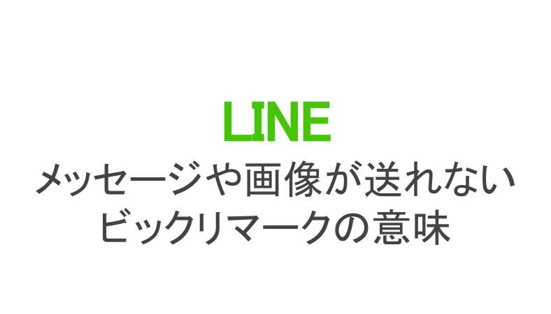 Lineが送れない ビックリマークや丸い矢印が出た時の再送方法 カラクリベイス