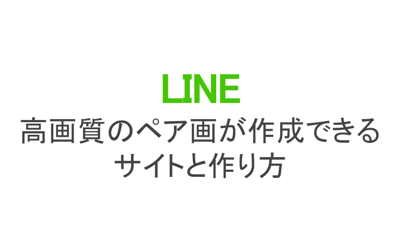 カップル向け 高画質のペア画が作成できるサイトと作り方 カラクリベイス ページ 2