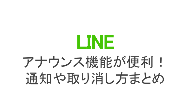 Line アナウンス機能が便利 相手への通知や取り消し方まとめ カラクリベイス