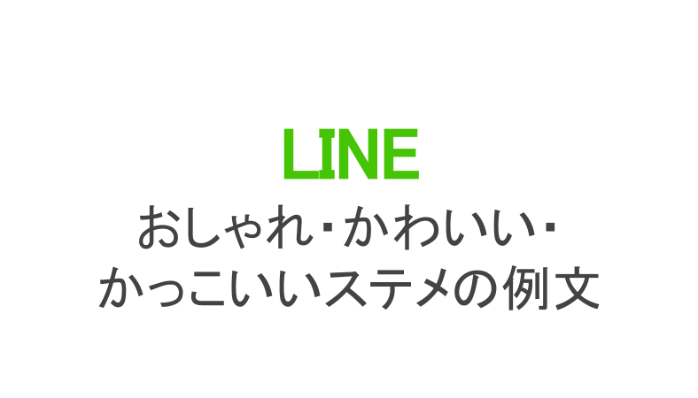 Lineでおしゃれ かわいい かっこいいステメ ひとこと の例文 カラクリベイス