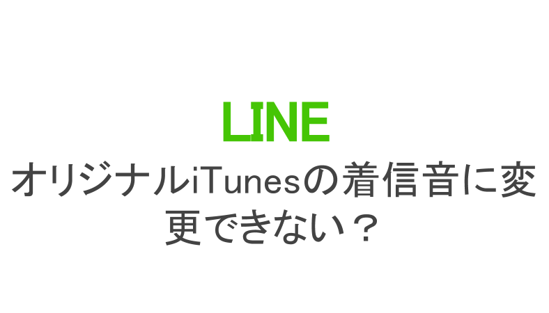 Line オリジナルitunesの着信音はできない 変更方法など解説 カラクリベイス