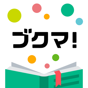 フリマアプリ - ブクマ! 本のフリマで手数料無料&オークションより簡単出品